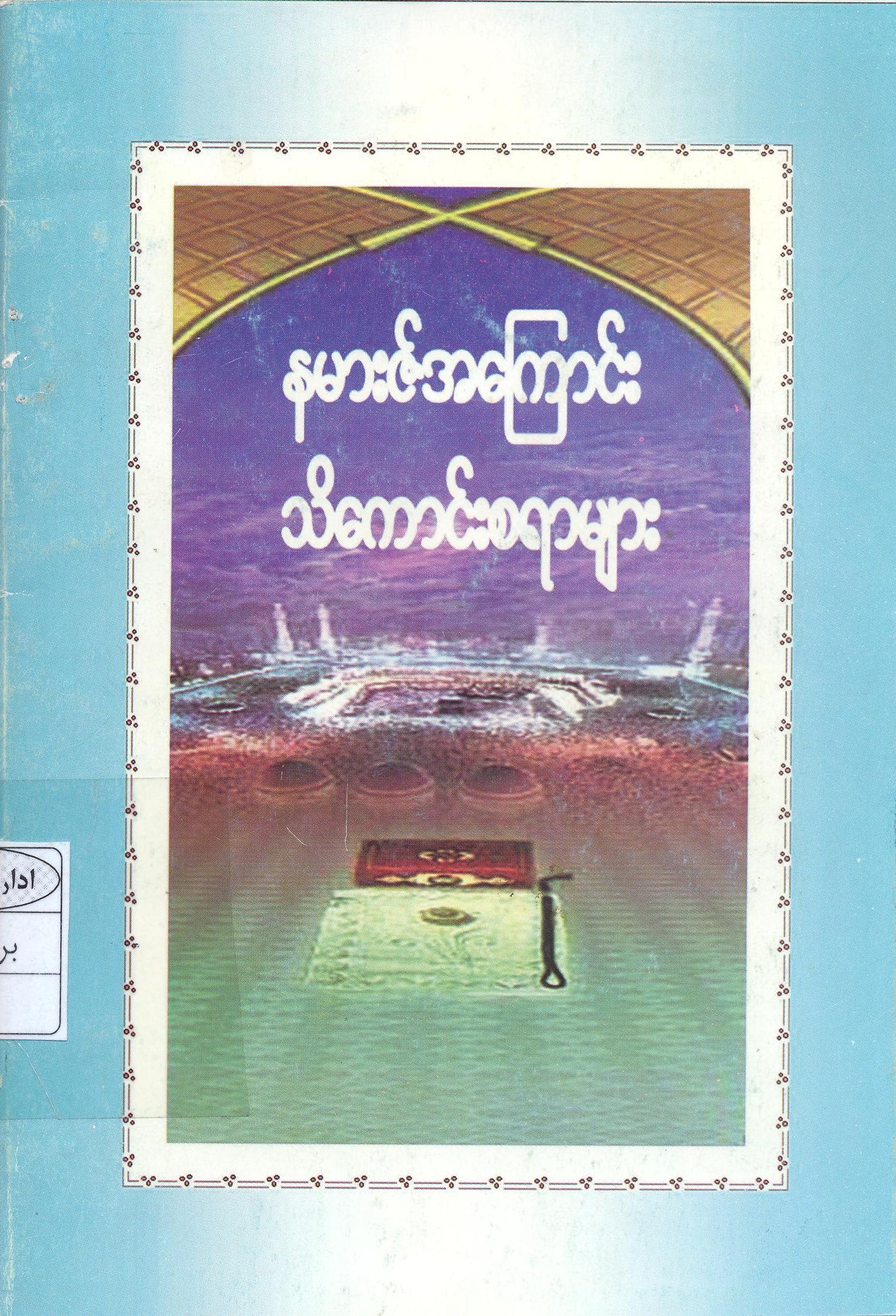 အီရန္ႏိုင္ငံ မဂ်္မေယဂ်ဟာနီ အဲဟ္ေလ့ဘိုက္သ္ (အ.စ) မွ ထုတ္ေဝခဲ့သည့္ စာအုပ္(နမာဇ္ အေၾကာင္း သိေကာင္းစရာမ်ား) 
